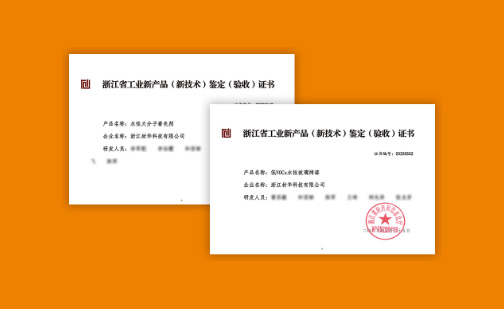 材华科技两项产品获浙江省工业新产品（新技术）鉴定证书