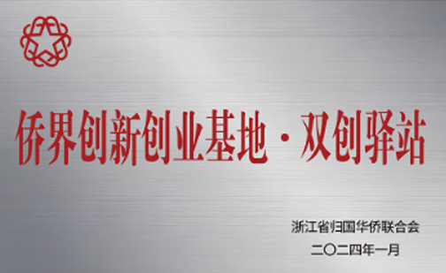 材华科技入选浙江省侨联侨界创新创业基地