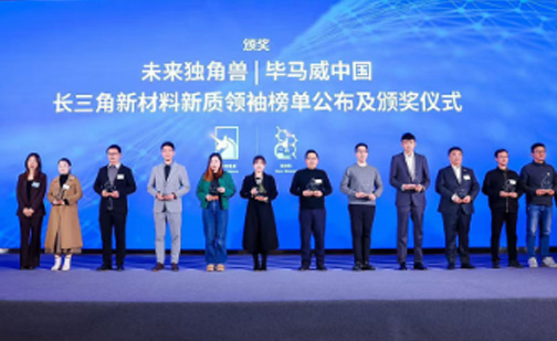 闪耀长三角，材华科技荣登未来独角兽新材料新质领袖榜单