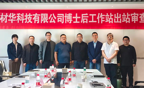 材华科技2025年度全职博士后开题及出站审查会成功举办