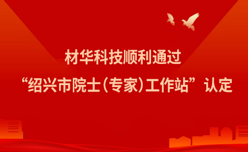 材华科技顺利通过“绍兴市院士（专家）工作站”认定