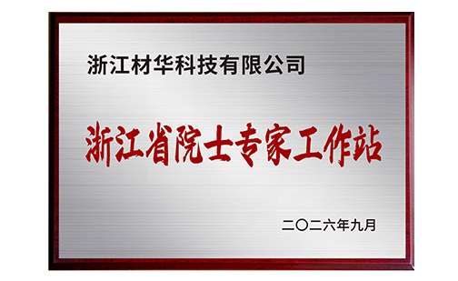 升格！材华科技获评浙江省院士（专家）工作站